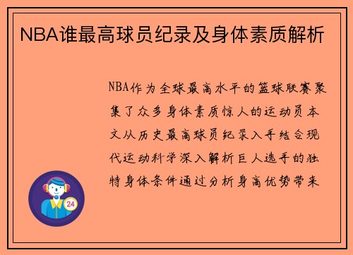 NBA谁最高球员纪录及身体素质解析