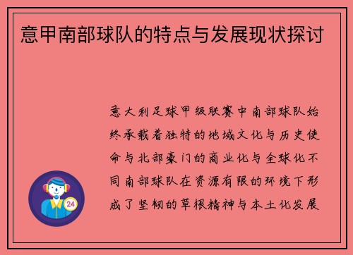 意甲南部球队的特点与发展现状探讨