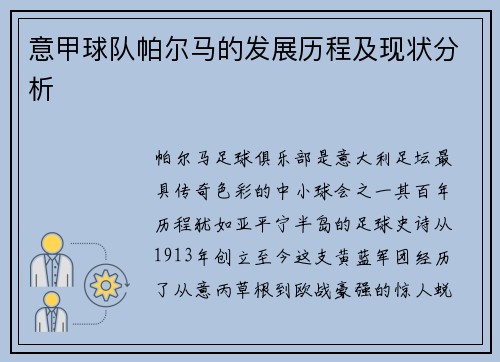 意甲球队帕尔马的发展历程及现状分析