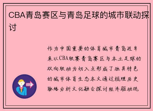CBA青岛赛区与青岛足球的城市联动探讨
