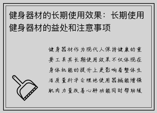 健身器材的长期使用效果：长期使用健身器材的益处和注意事项