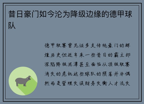 昔日豪门如今沦为降级边缘的德甲球队