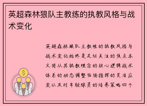 英超森林狼队主教练的执教风格与战术变化
