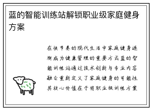 蓝的智能训练站解锁职业级家庭健身方案