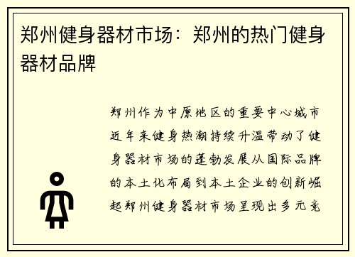 郑州健身器材市场：郑州的热门健身器材品牌