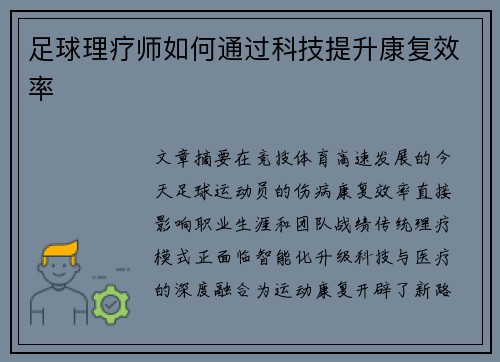 足球理疗师如何通过科技提升康复效率