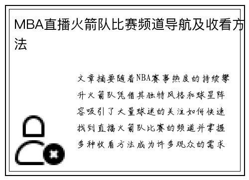 MBA直播火箭队比赛频道导航及收看方法