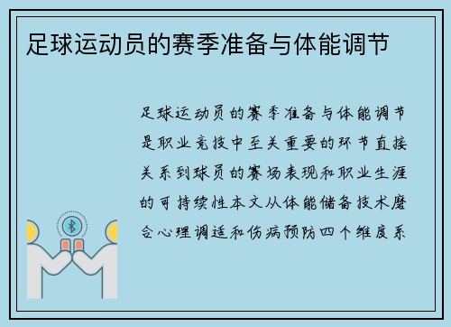足球运动员的赛季准备与体能调节