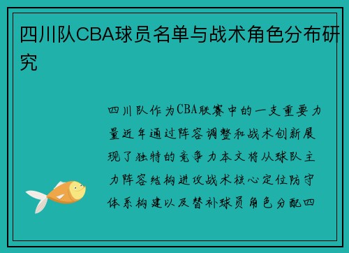 四川队CBA球员名单与战术角色分布研究