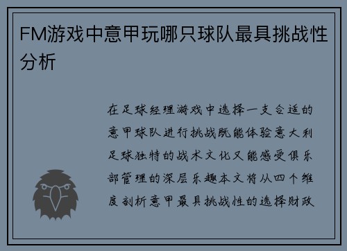 FM游戏中意甲玩哪只球队最具挑战性分析