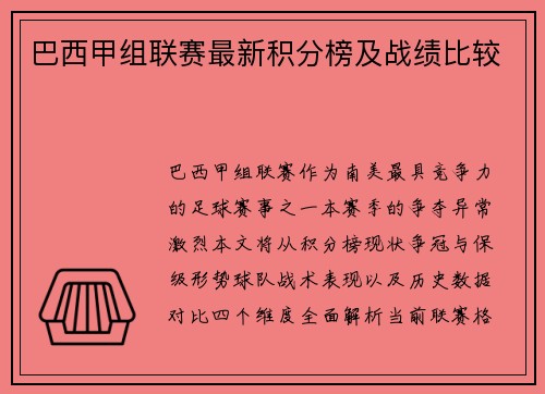 巴西甲组联赛最新积分榜及战绩比较