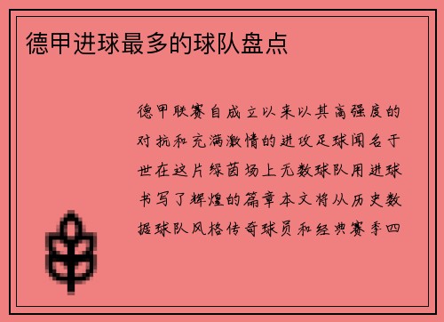 德甲进球最多的球队盘点