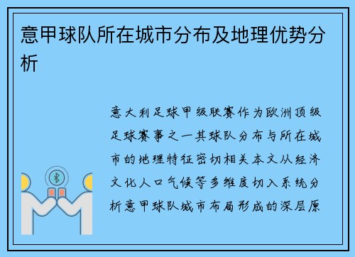 意甲球队所在城市分布及地理优势分析