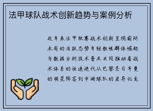 法甲球队战术创新趋势与案例分析