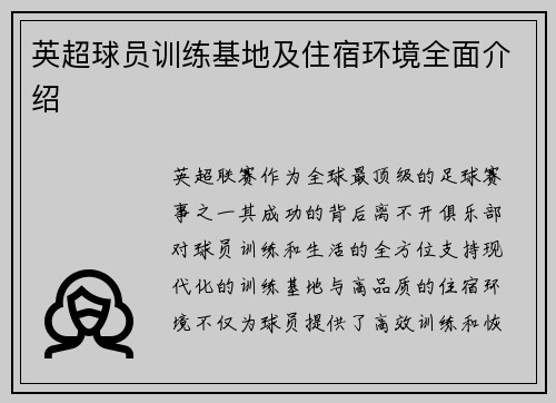 英超球员训练基地及住宿环境全面介绍
