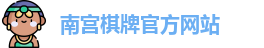 南宫棋牌