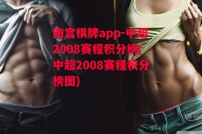 南宫棋牌app-中超2008赛程积分榜(中超2008赛程积分榜图)