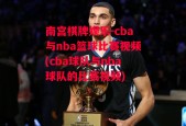 南宫棋牌娱乐-cba与nba篮球比赛视频(cba球队与nba球队的比赛视频)