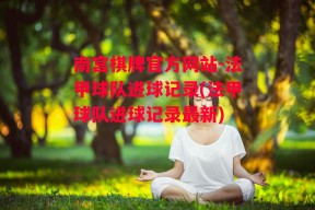 南宫棋牌官方网站-法甲球队进球记录(法甲球队进球记录最新)