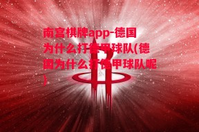 南宫棋牌app-德国为什么打德甲球队(德国为什么打德甲球队呢)