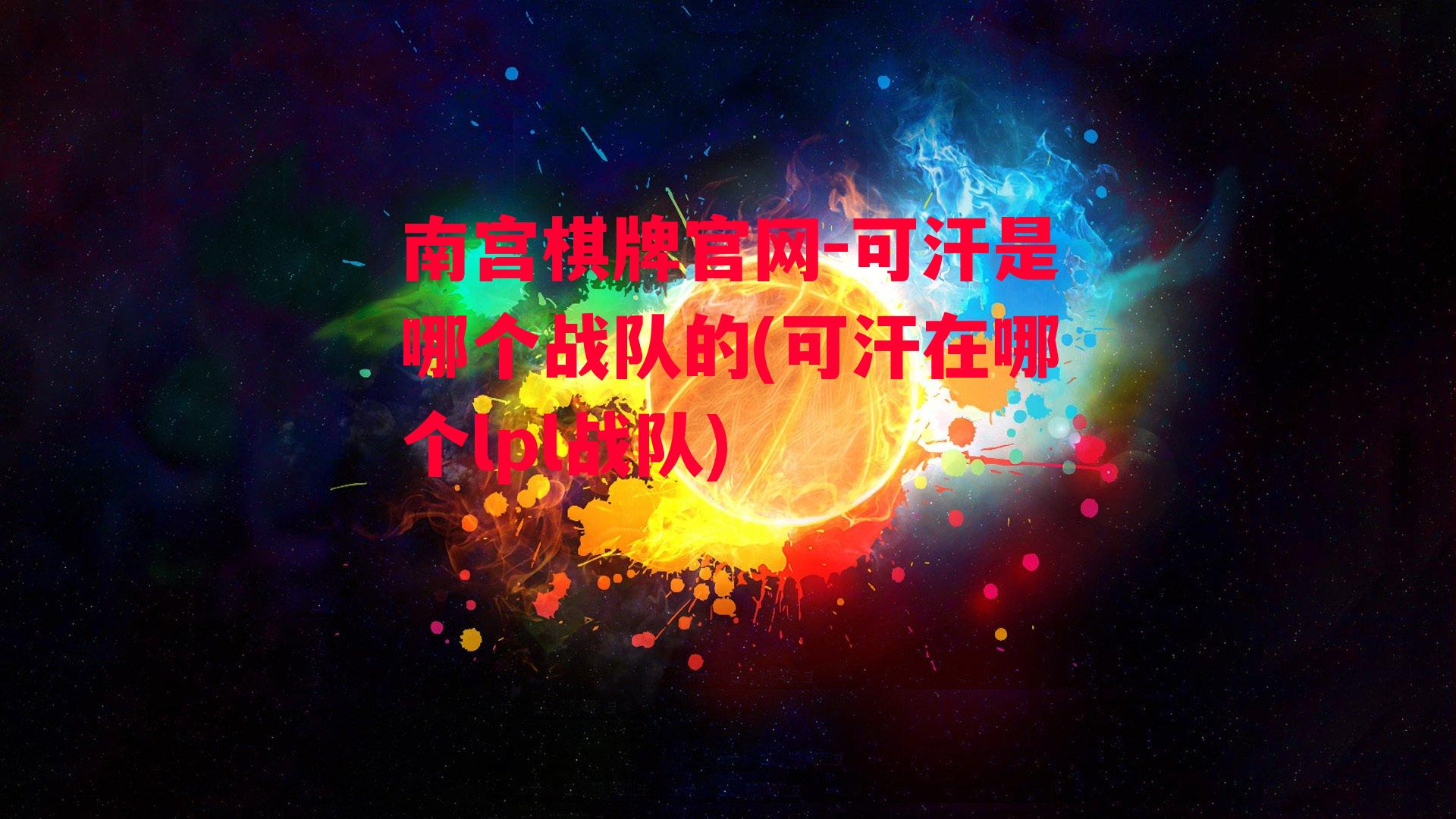 可汗是哪个战队的(可汗在哪个lpl战队)