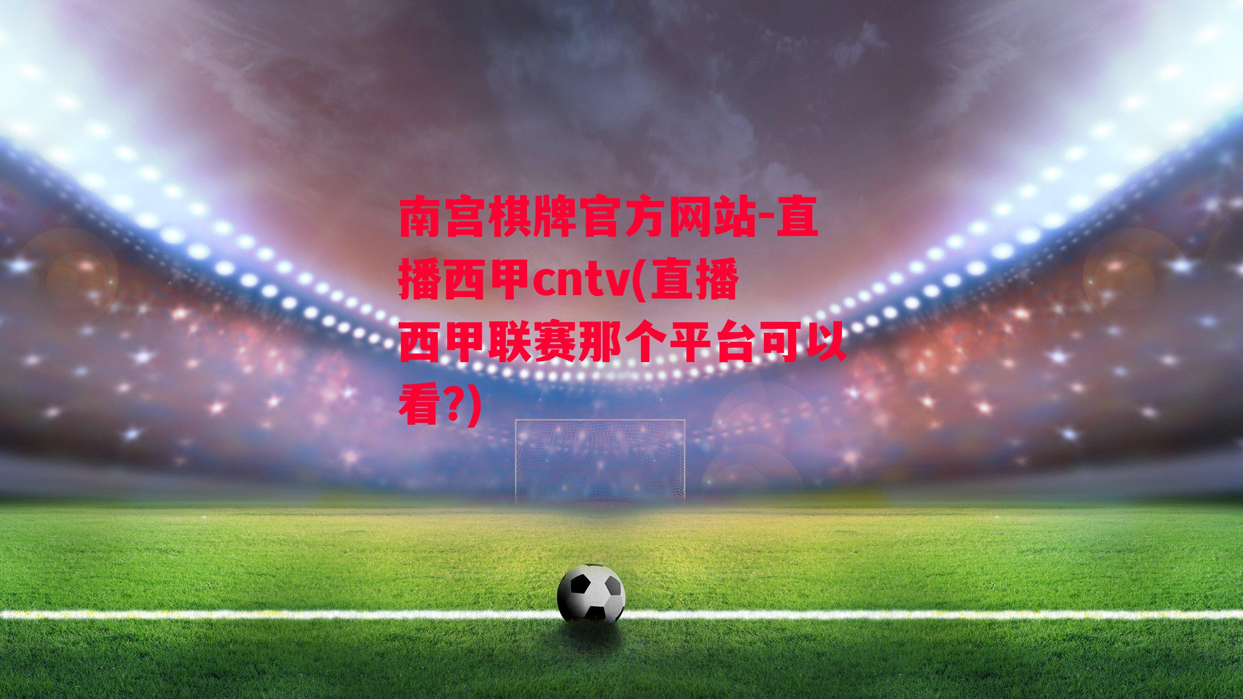 直播西甲cntv(直播西甲联赛那个平台可以看?)